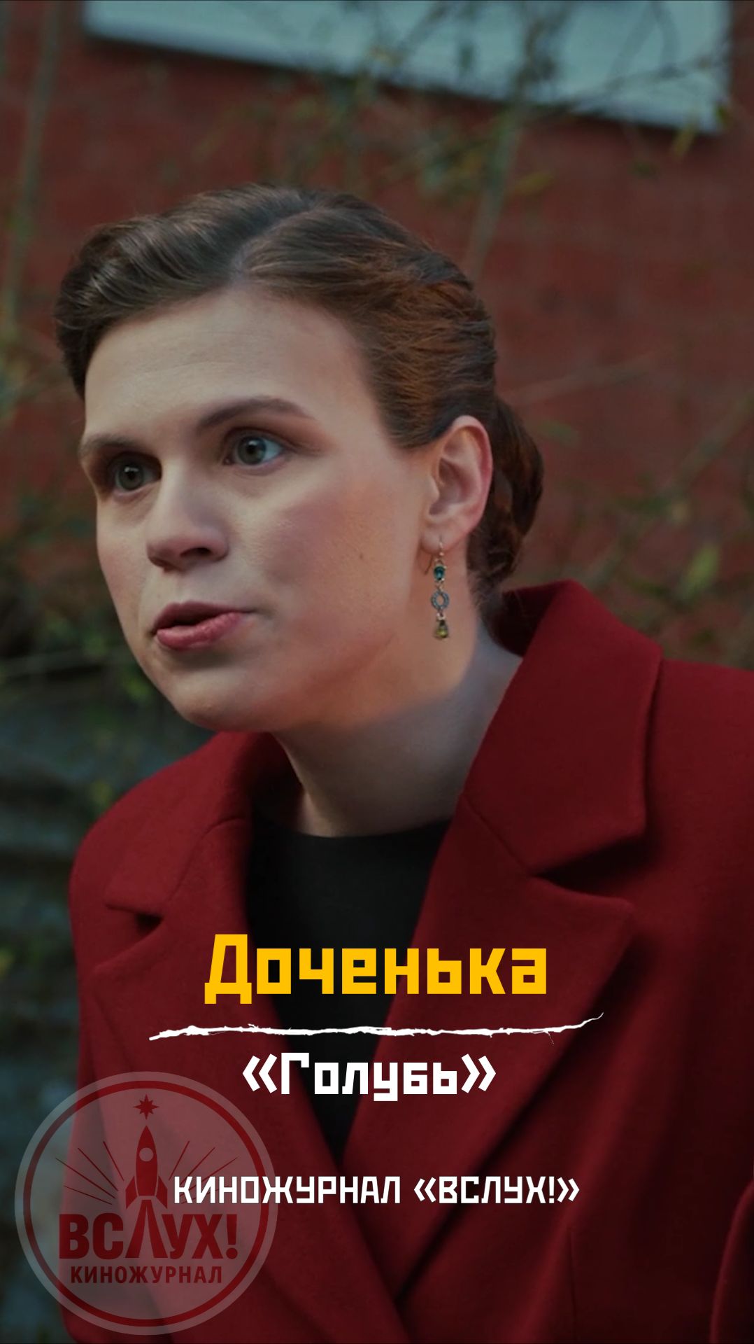 Доченька. «Голубь». Киножурнал «Вслух!» смотреть онлайн