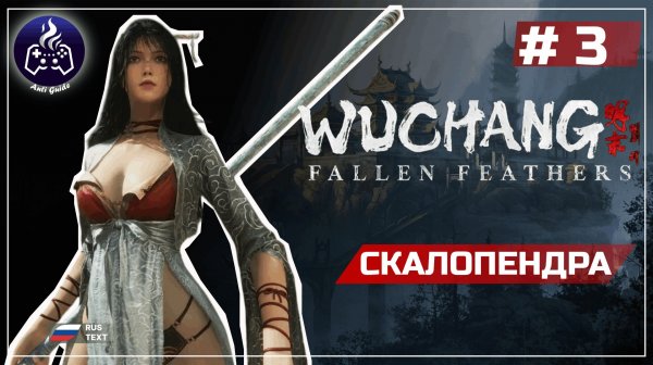 Wuchang Fallen Feathers ➤ Серия 3 ➤ Прохождение