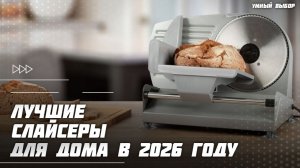 Топ-5 электрических ломтерезок в 2026 году — какой слайсер выбрать?