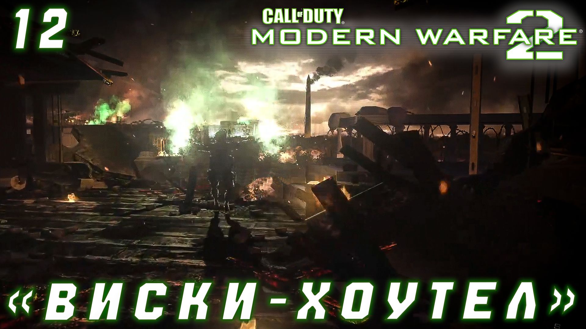 Call of Duty Modern Warfare 2 - «Виски-Хоутел»  #12