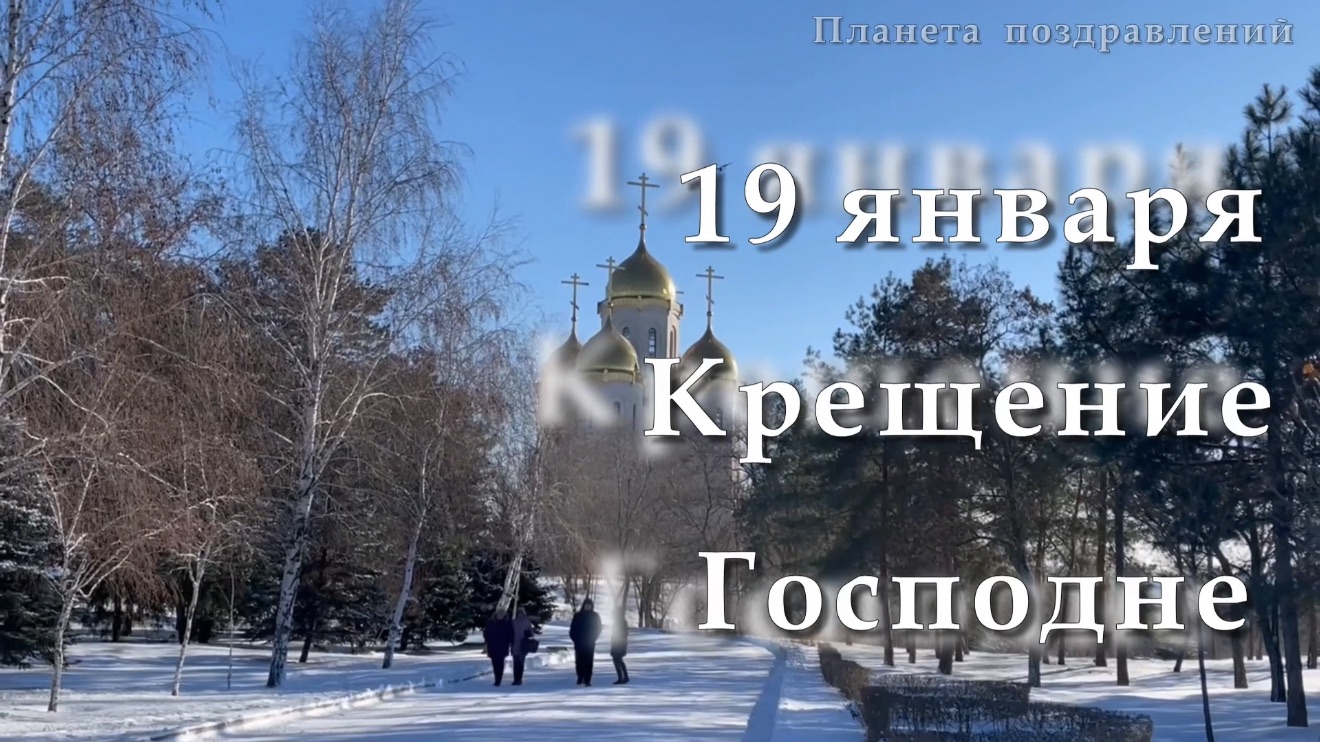 19 января Крещение Господне. С праздником!