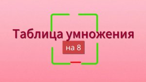 Таблица умножения на 8