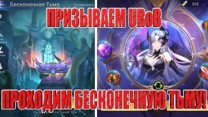 Призыв URов/Закрытие Бесконечной Тьмы на Алмазнике! Mobile Legends: Adventure!
