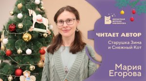 Старушка Зима и Снежный кот_Читает автор