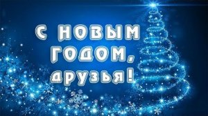Музыка 2026🎉Поздравление С Новым Годом! Друзей и Близких 🎉Вам наши друзья от нашей команды!