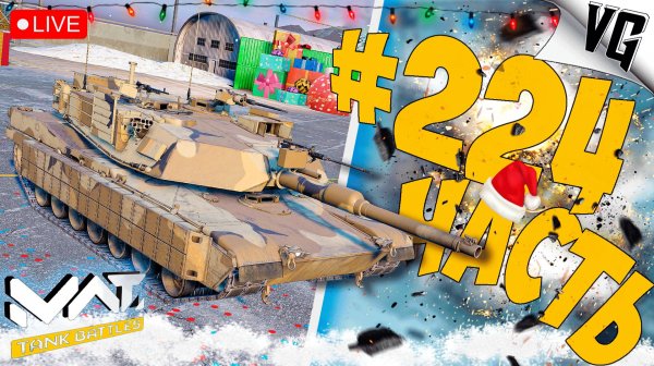 ЗАЛЕТАЕМ НА ТАНКАХ В 2026 ➤ ЧАСТЬ 224 ➤ MWT: TANK BATTLES 🔴