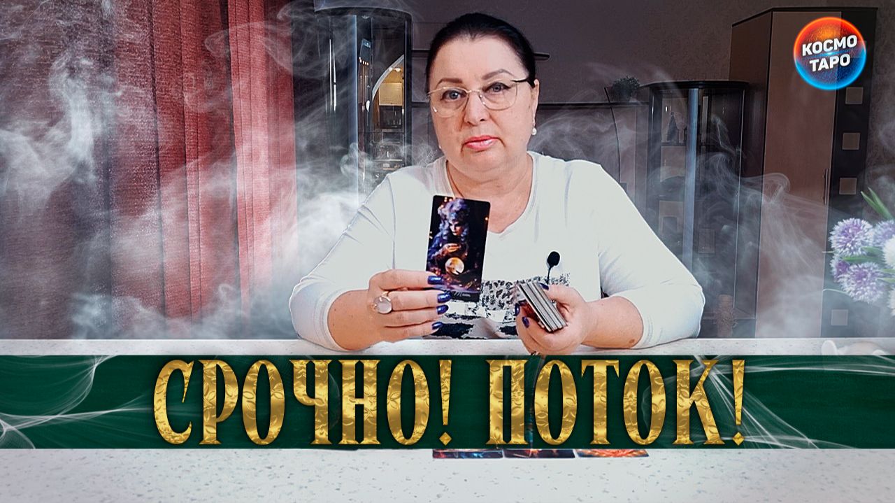 ПОТОК! ЧТО С НИМ СЛУЧИЛОСЬ НЕОЖИДАННОГО? | Гадание таро расклад смотреть онлайн