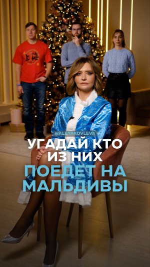 Угадай, кто поедет на Мальдивы