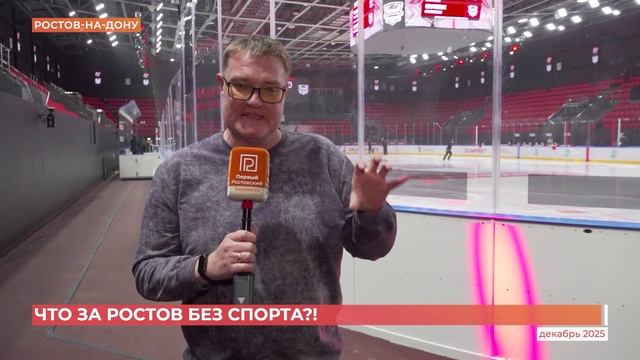 Что за Ростов без спорта?! смотреть онлайн