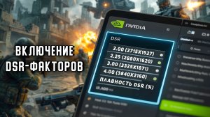 Как ВКЛЮЧИТЬ «DSR - факторы» в NVIDIA App | Недоступно для включения