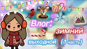 Сериал Тока Бока Влог: Выходной День 1 часть🎄💗TOCA BOCA LIFE