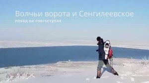 Волчьи ворота и Сенгилеевское, поход на снегоступах