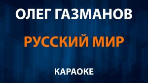 Олег Газманов - Русский мир (Караоке)