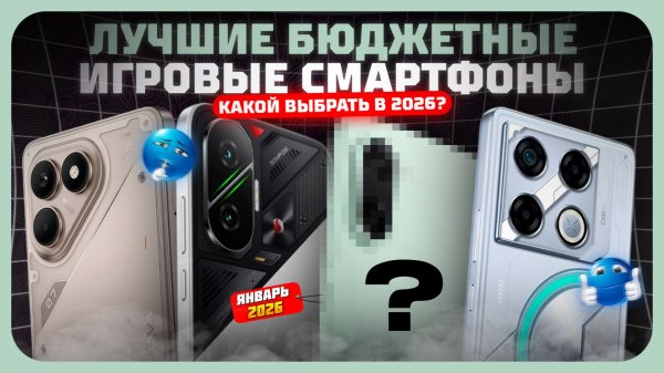 Лучшие бюджетные игровые смартфоны в 2026 году — максимум FPS за скромный бюджет