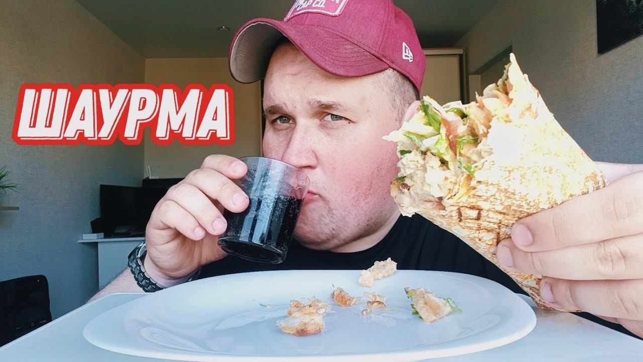 МУКБАНГ ШАУРМА в тандырном лаваше / ОБЖОР ОЧЕНЬ ВКУСНАЯ ШАУРМА С ФРИ И СЫРНЫМ СОУСОМ смотреть онлайн
