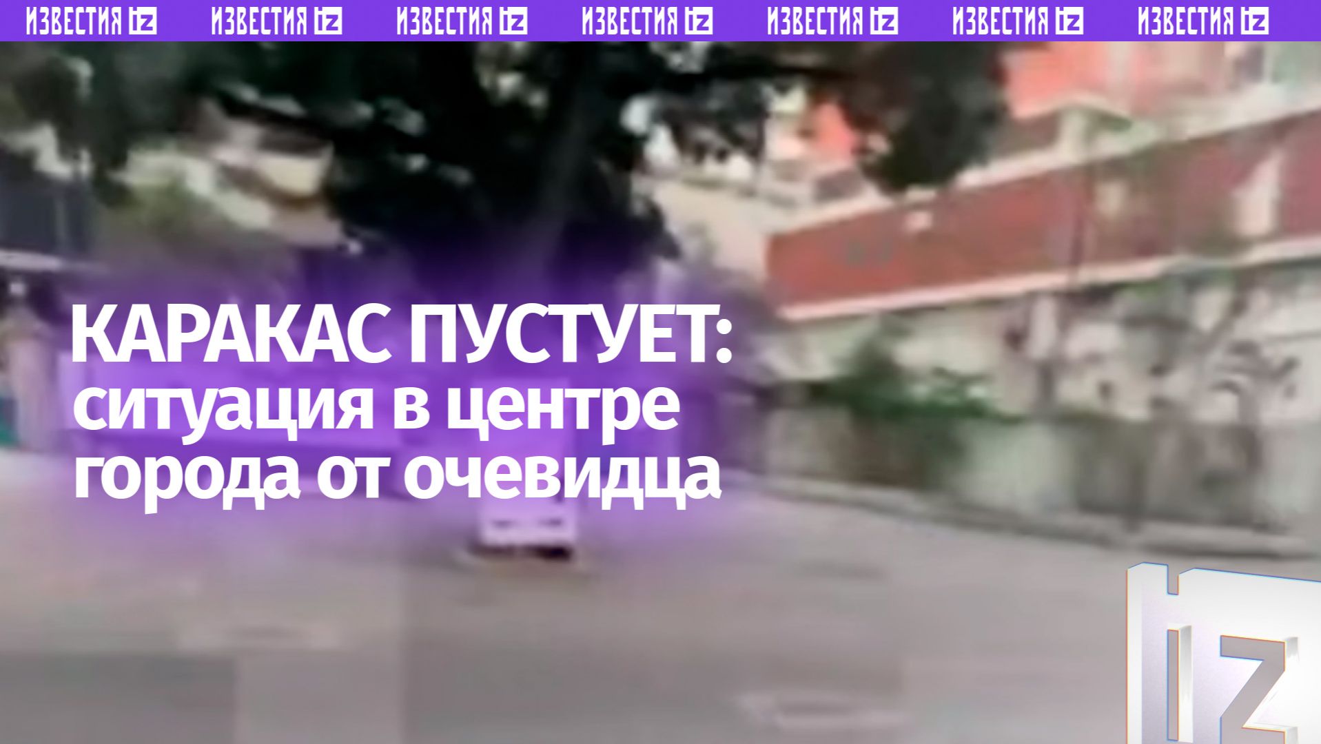 Обстановку в центре Каракаса показал журналист: люди сохраняют спокойствие смотреть онлайн