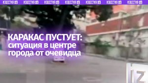 Обстановку в центре Каракаса показал журналист: люди сохраняют спокойствие