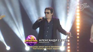 Александр Серов - Мадонна