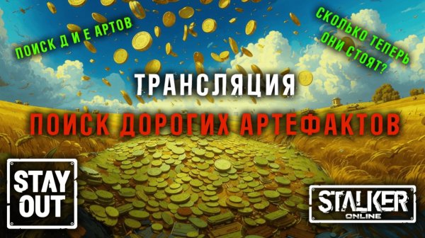 ДЕЛЬТА и ЭПСИЛОН артефакты стали ОЧЕНЬ ДОРОГИМИ! 442ой день в Зоне! Сталкер онлайн/StayOut