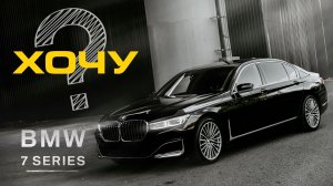 BMW 7 G11/G12 для себя на каждый день
