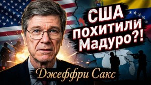🔥Джеффри Сакс | США атакуют Венесуэлу и похищают президента Мадуро