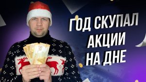 Целый год инвестировал в рухнувшие акции. Мои очередные покупки на 50 тысяч.