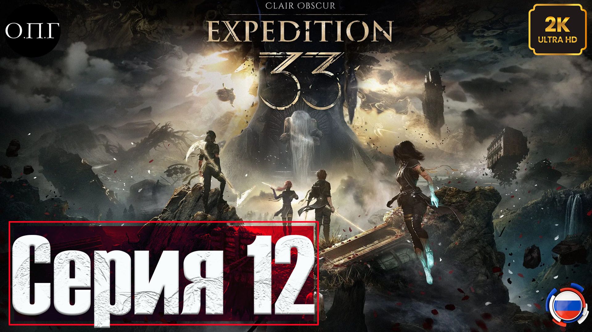 Clair Obscur: Expedition 33 - Серия 12 - Смерть Гюстава - смотреть онлайн