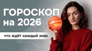 Гороскоп прогноз на 2026 год для всех знаков зодиака. Астрология Джйотиш
