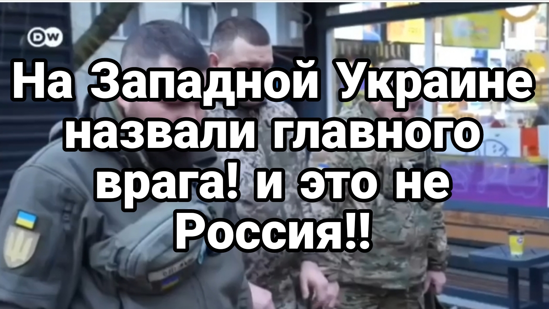НА ЗАПАДНОЙ УКРАИНЕ НАЗВАЛИ ГЛАВНОГО ВРАГА ГЕРАНИ СБИВАЮТ F 16 смотреть онлайн