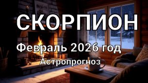 СКОРПИОН. Февраль 2026 год. Астропрогноз