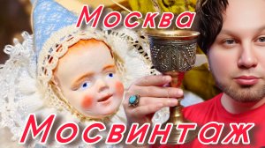АНТИКВАРНЫЙ МАРКЕТ МОСКВА РОССИЯ ИВАН РЫБНИКОВ  ВИНТАЖ