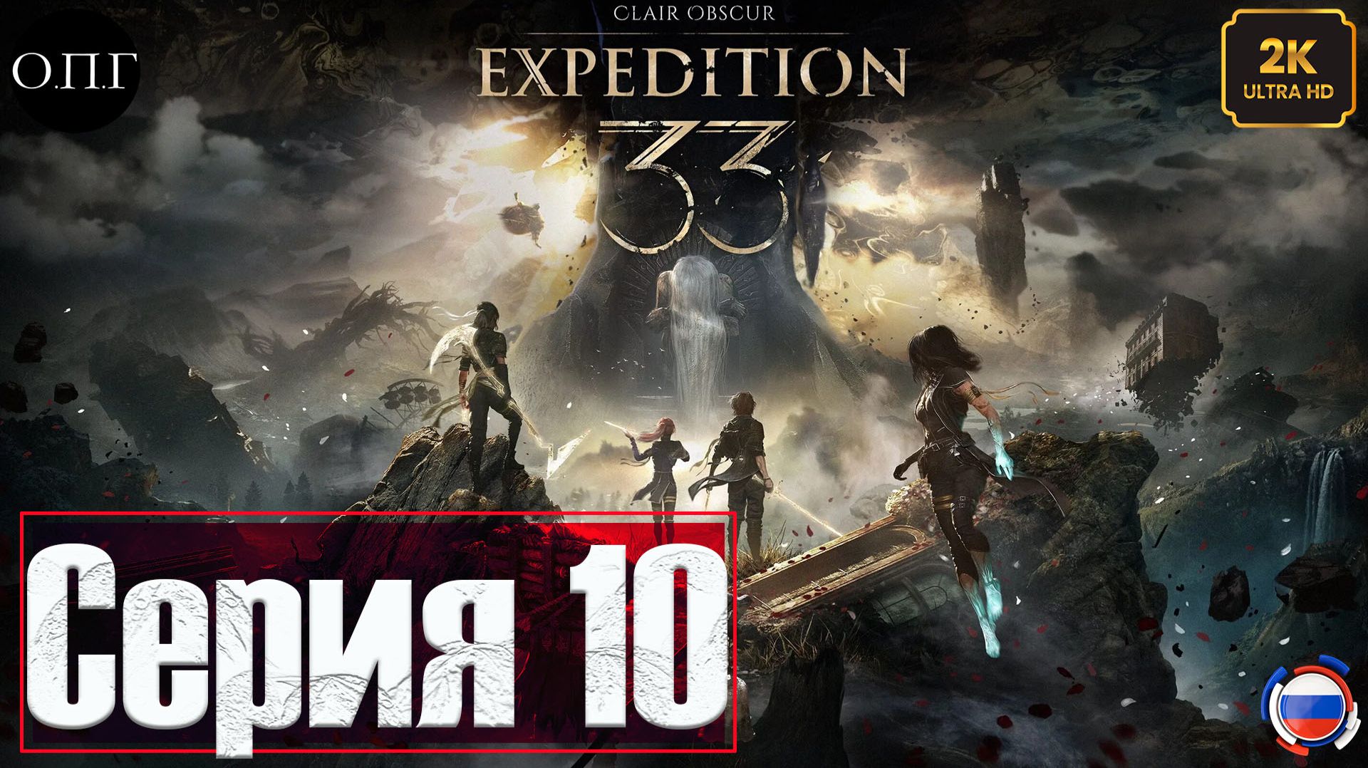 Clair Obscur: Expedition 33 - Серия 10 - Развиваем отряд - смотреть онлайн