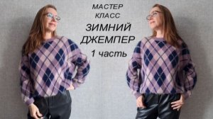 НОВИНКА! ЗИМНИЙ ДЖЕМПЕР 1 Часть