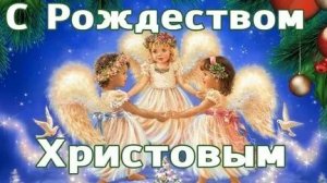Рождество Христого- праздник надежды. Самая лучшая музыкальная открытка.
