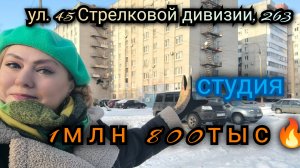 🌟❄️Студия на 45 Стрелковой дивизии, 263. Полностью оснащена мебелью и техникой 🔥 Тел 89518711807🦢