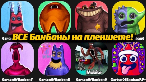 Проходим на планшете Garten of Banban.apk все части от Best Gameplay и Buggy Huggy (русский перевод)