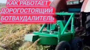 Ботваудалитель для трактора за энную сумму.Стоит ли он заявленных денег  и насколько хорошо работает