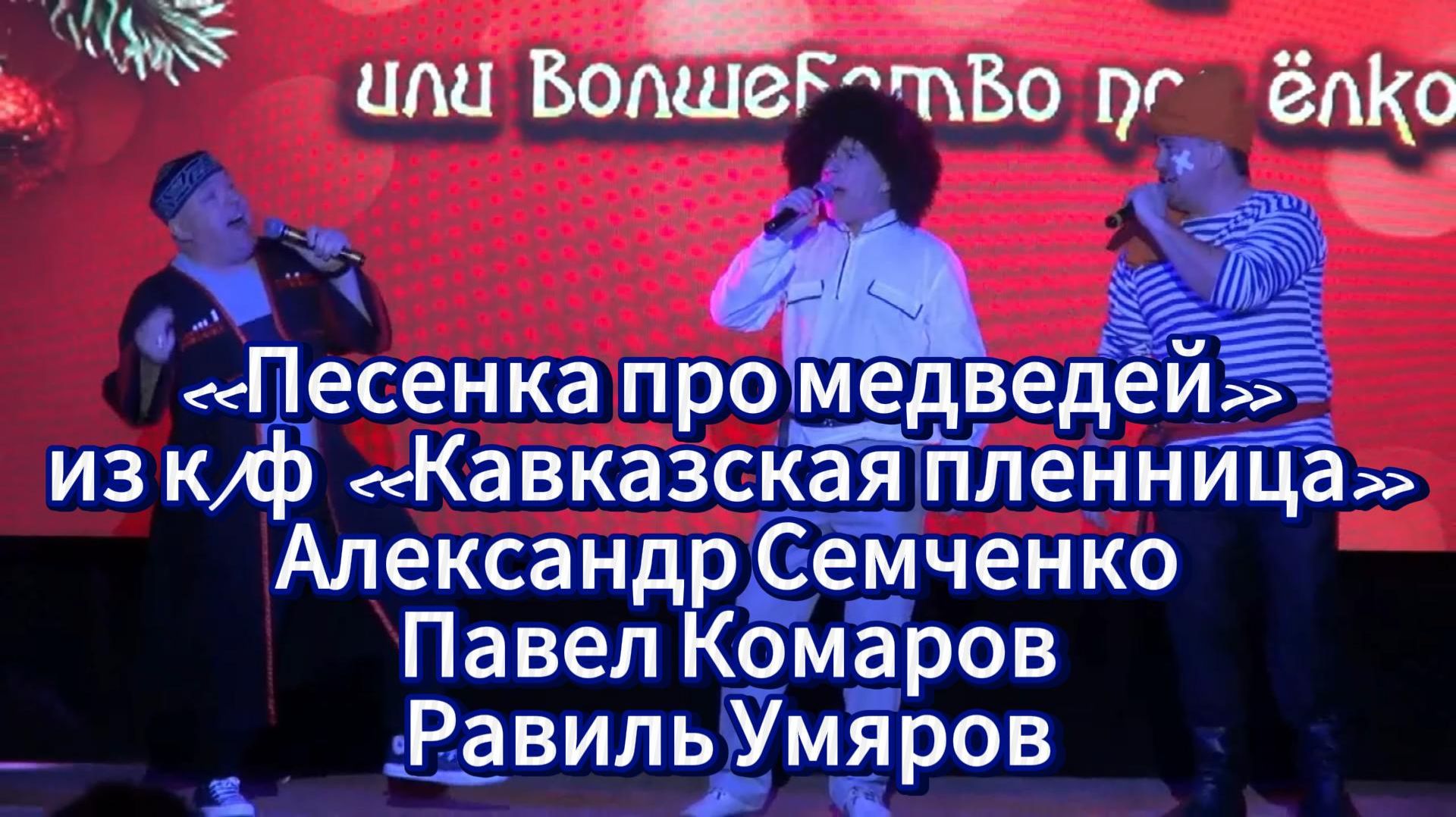 Новогодний концерт: «Песенка про медведей» из к/ф «Кавказская пленница» смотреть онлайн