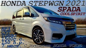 HONDA STEPWGN, SPADA Cool Spirit, 2021 г. С аукциона HONDA TOKYO. Во Владивостое 2 401 000 р.