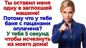 Он бросил меня ради бани — К маме пошел босиком! | Истории Из Жизни | Реальная История