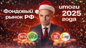 ФОНДОВЫЙ РЫНОК РФ: ИТОГИ НЕПРОСТОГО 2025 ГОДА | BITHOVEN