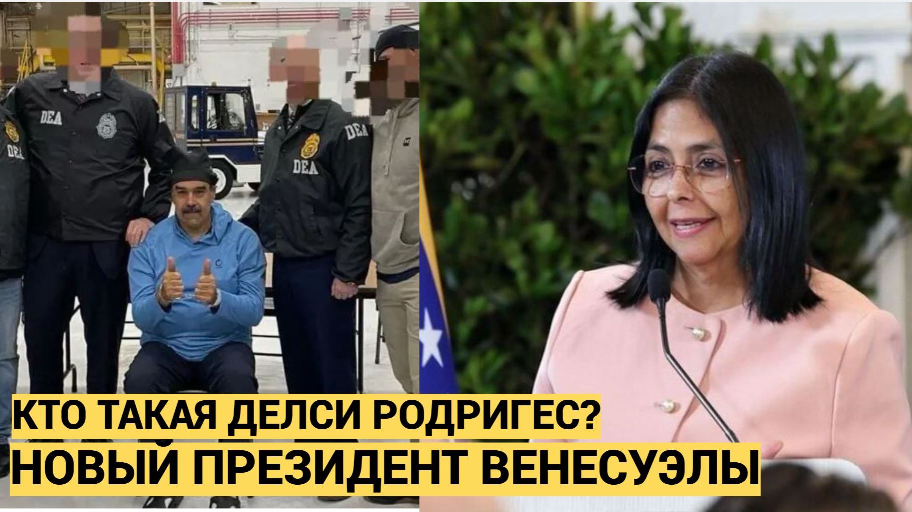 Похищенного американцами из Венесуэлы Мадуро сменила женщина: кто такая Делси Родриге смотреть онлайн