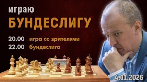 Игра со зрителями + Бундеслига! 4.01.2026 🎤 Шипов, Филимонов ♕ Шахматы блиц