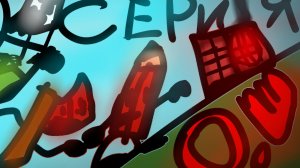 О.Ш 2 серия Радио испытание