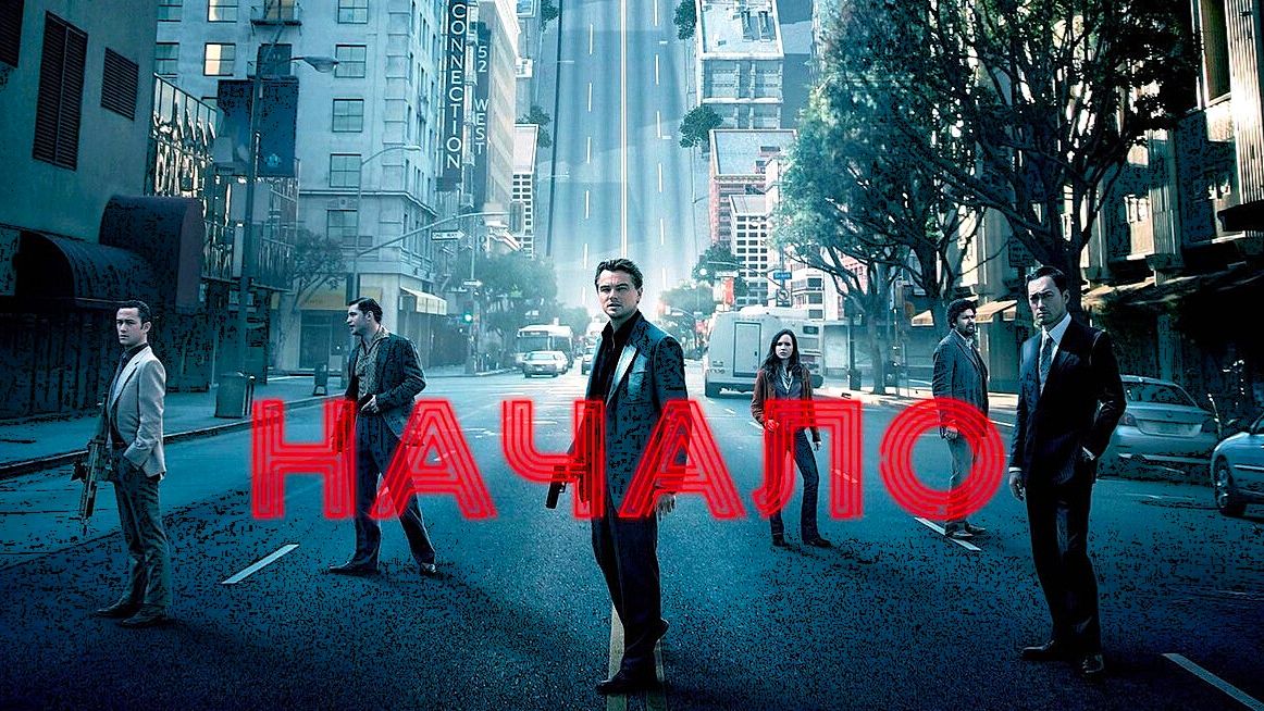 Начало (2010) | Inception (Дубляж)