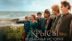 Крысы: Ведьмачья история (2025) | The Rats: A Witcher Tale