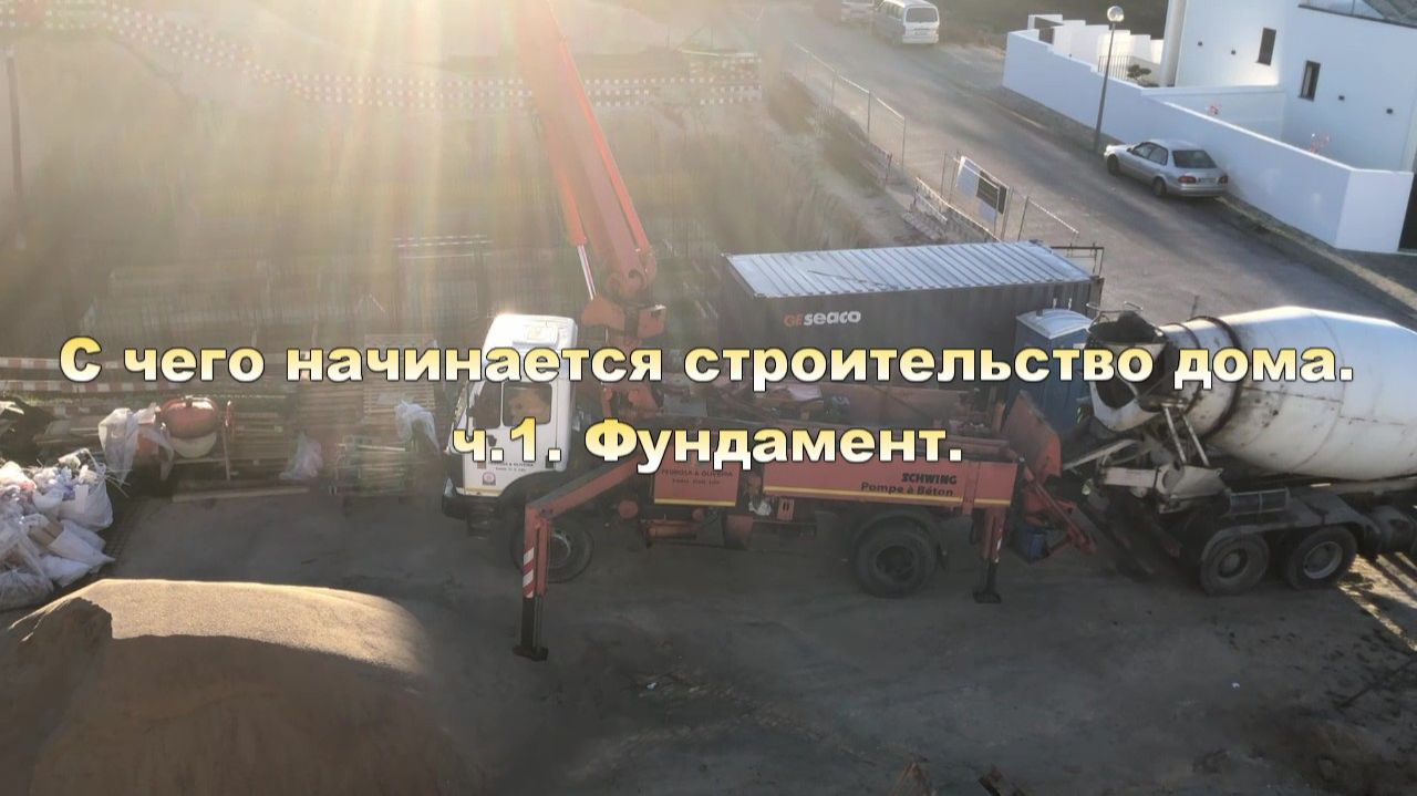 С чего начинается строительство дома. ч1. Фундамент. смотреть онлайн