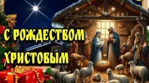Дар Рождества! С Рождеством Христовым. Шикарная музыкальная открытка.