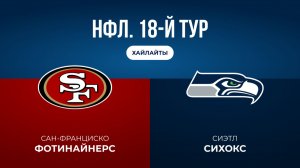 НФЛ. 18-й тур. «Сан-Франциско» — «Сиэтл» (обзор)
