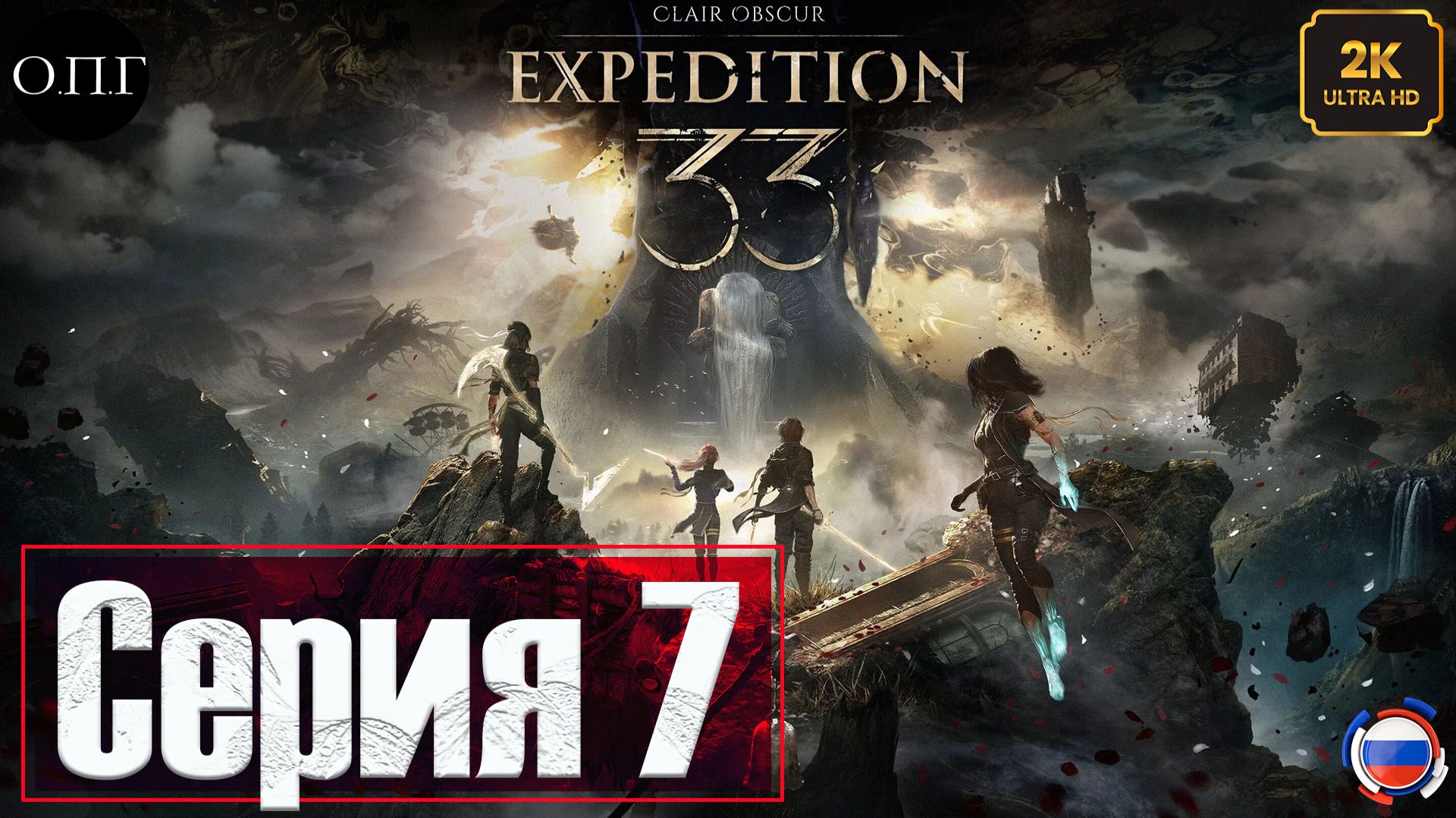 Clair Obscur: Expedition 33 - Серия 7 - Селение Жестралей. Кошмары Моэль - смотреть онлайн